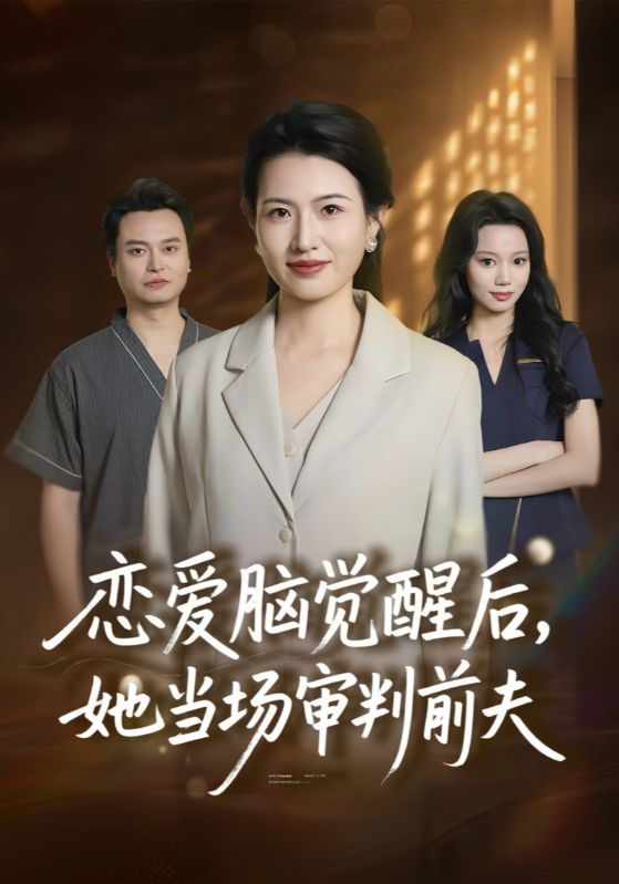 恋爱脑觉醒后她当场审判前夫