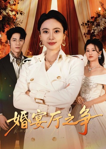 婚宴厅之争