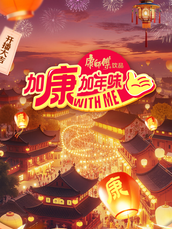 加康加年味 第四季