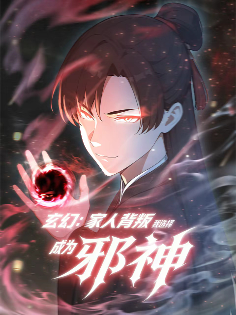 玄幻:家人背叛我选择成为邪神动态漫画