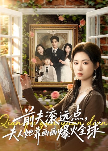 前夫滚远点夫人她靠画爆火全球