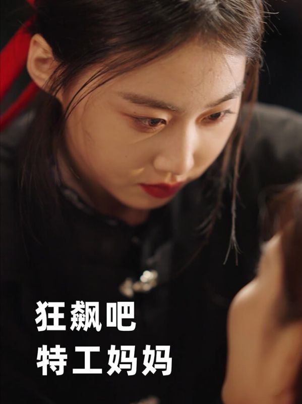 狂飙吧特工妈妈