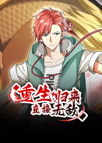 重生归来:直接无敌