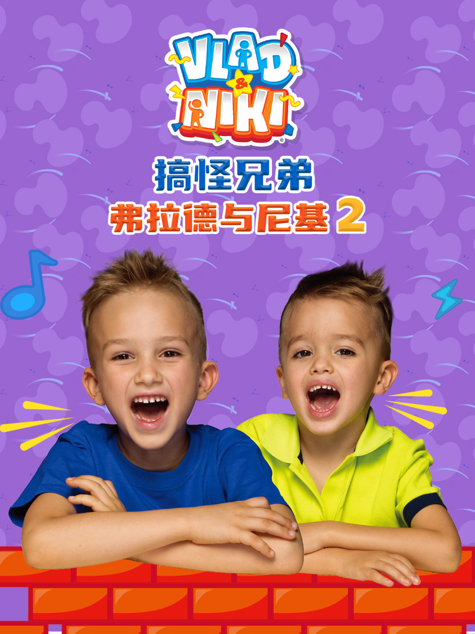 搞怪兄弟弗拉德与尼基 第二季配音