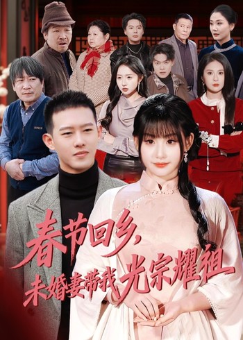 春节回乡未婚妻带我光宗耀祖