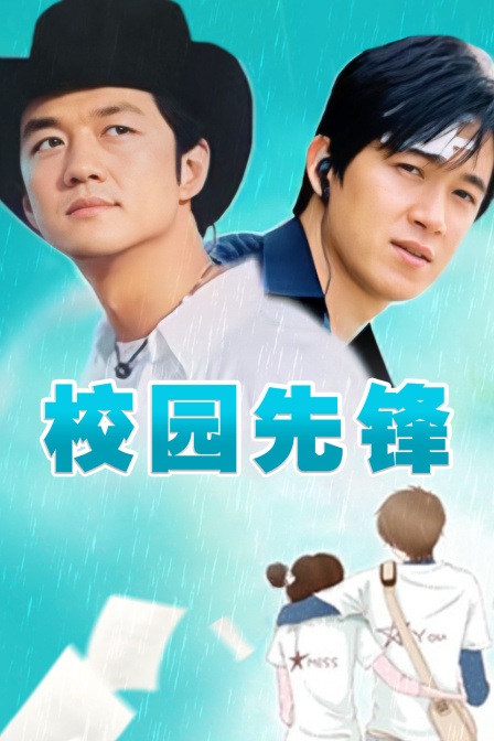 校园先锋