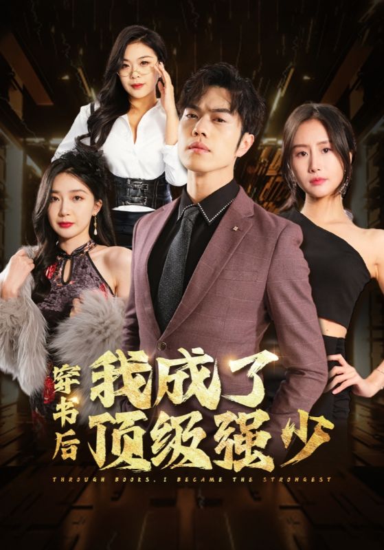 穿书后我成了顶级强少
