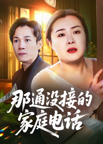 那通没接的家庭电话