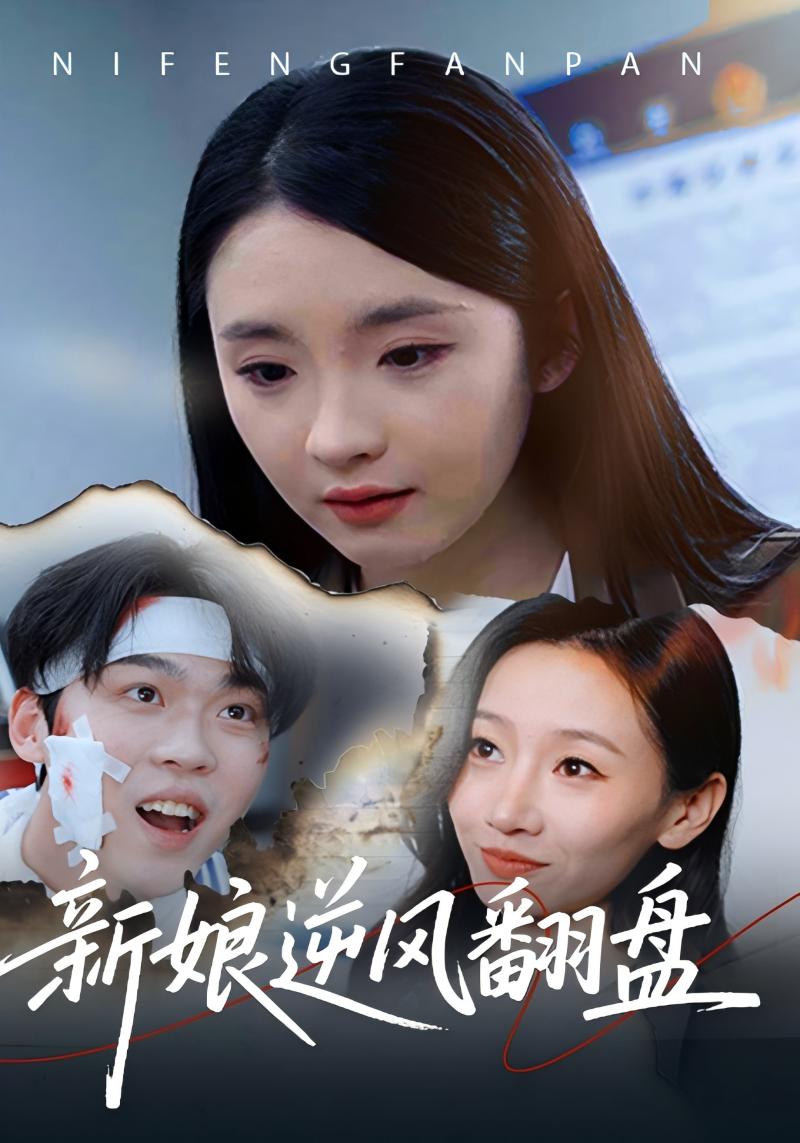 新娘逆风翻盘
