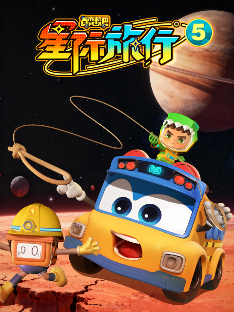 百变校巴之星际旅行5
