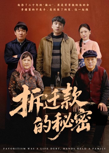 拆迁款的秘密