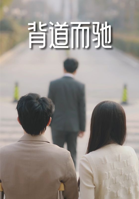 背道而驰