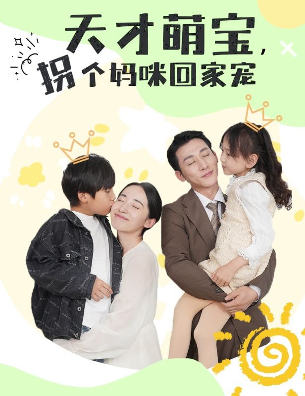 天才萌宝拐个妈咪回家宠