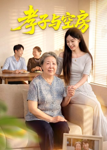 孝子与空房