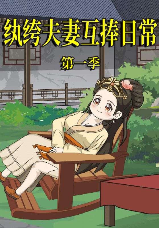 纨绔夫妻互捧日常