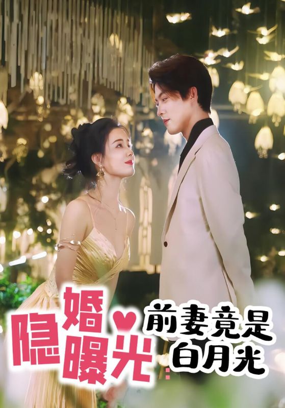 隐婚曝光:前妻竟是白月光