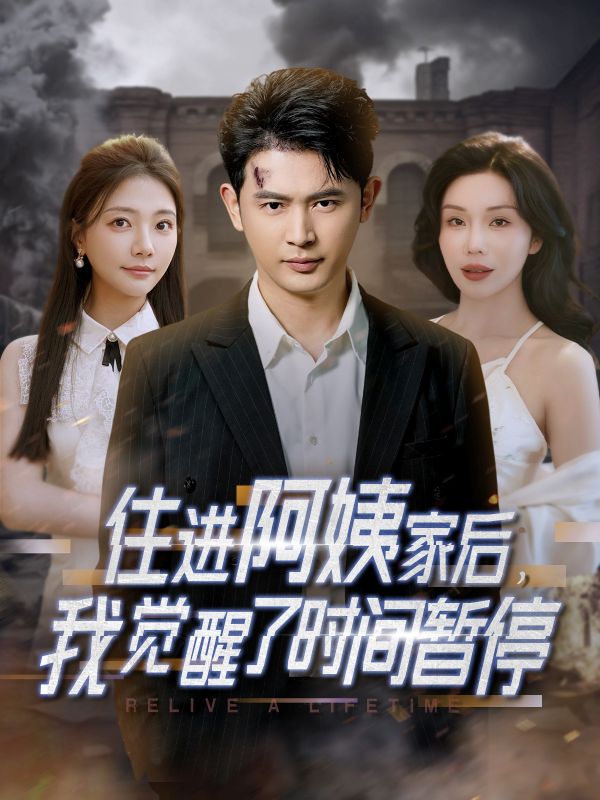 住进阿姨家后我觉醒了时间暂停