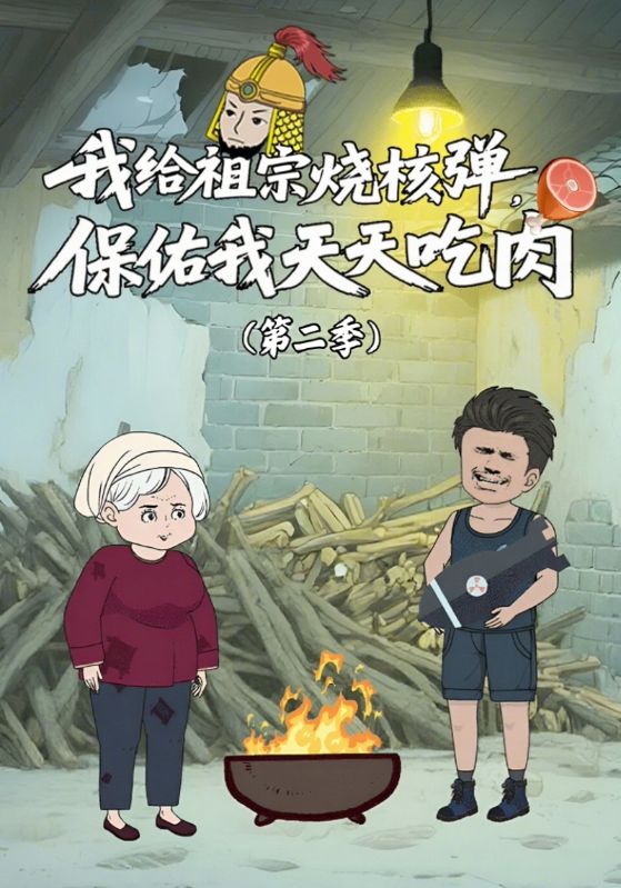 我给祖宗烧核弹保佑我天天吃肉 第二季