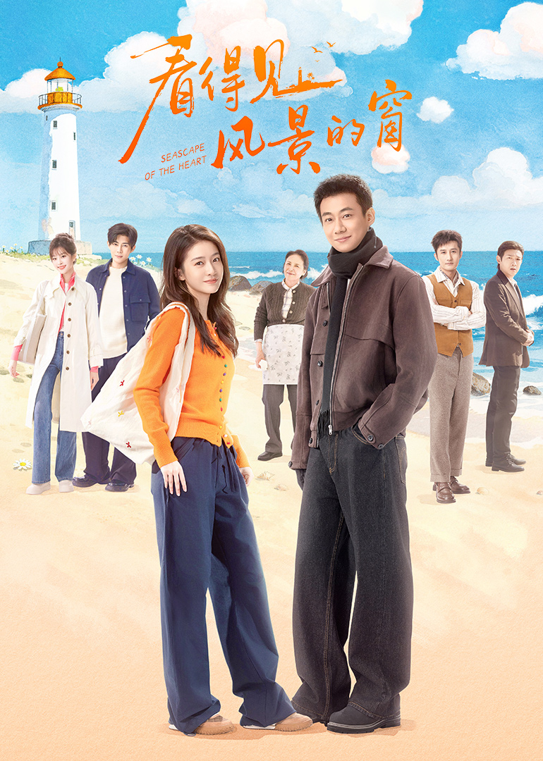 看得见风景的窗