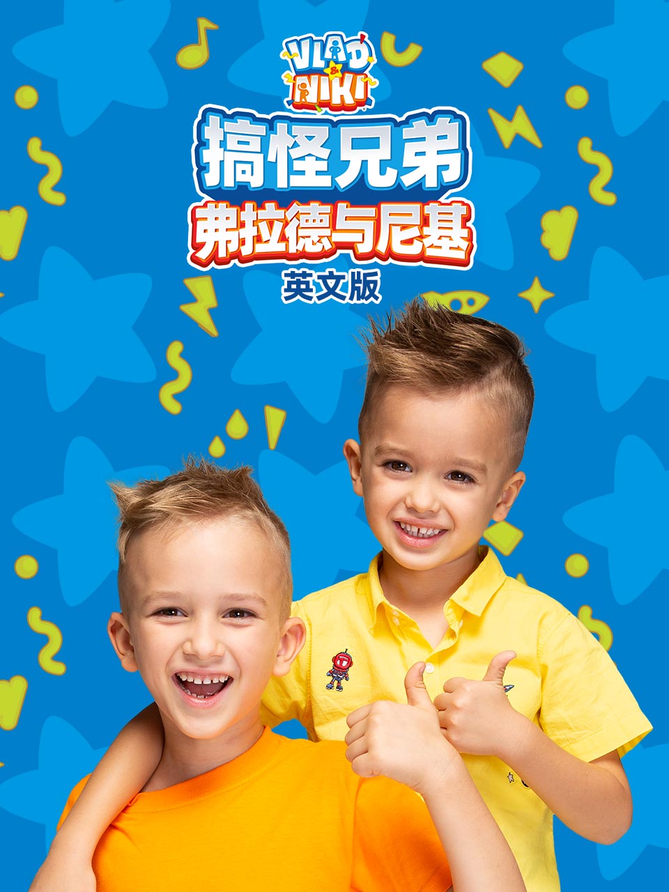 搞怪兄弟弗拉德与尼基 第二季