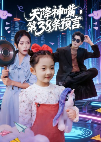天降神嘴第38条预言