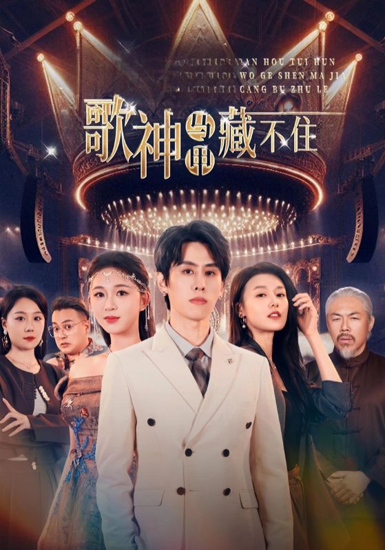 歌神马甲藏不住
