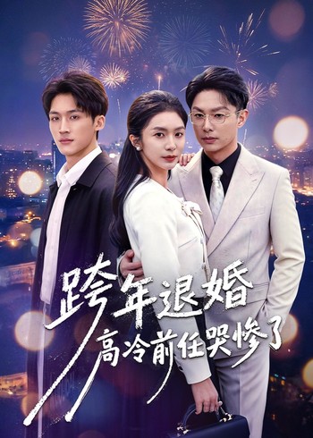 跨年退婚高冷前任哭惨了