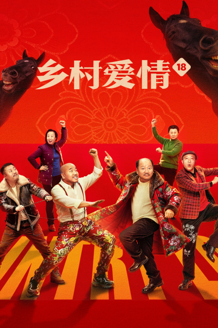 乡村爱情18