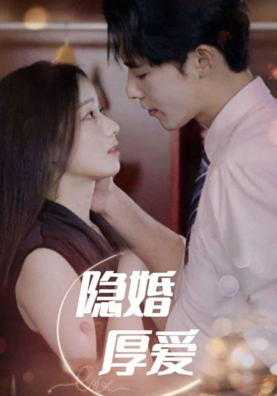 隐婚厚爱