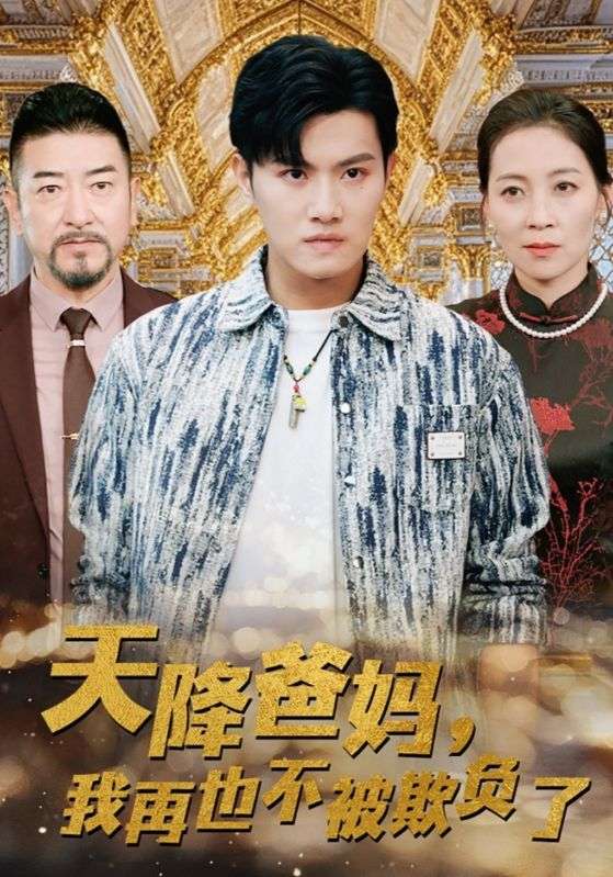 天降爸妈我再也不被欺负了