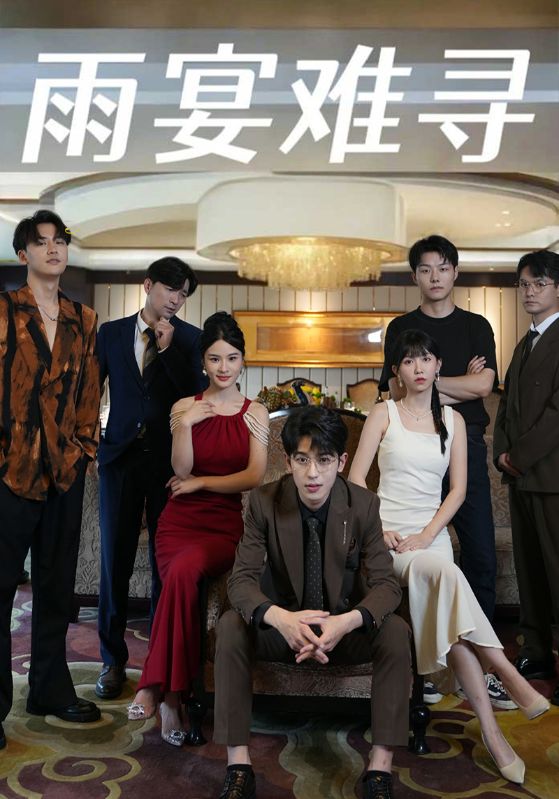 雨宴难寻