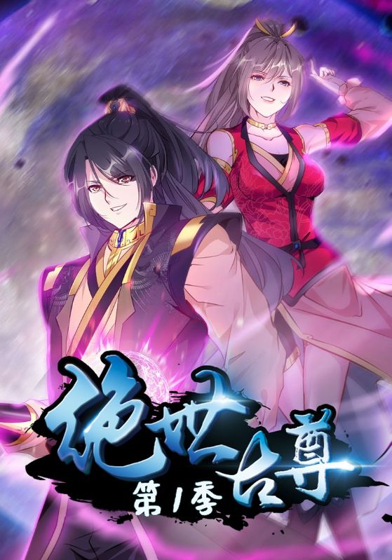 绝世古尊