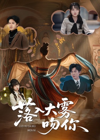 落入大雾吻你