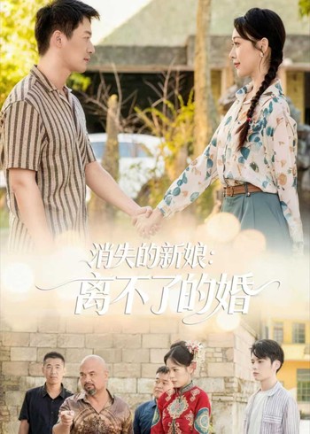 消失的新娘:离不了的婚