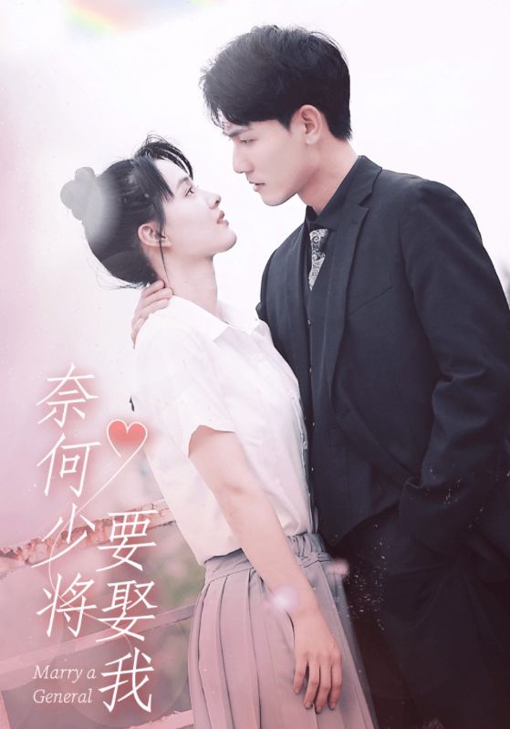 奈何少将要娶我