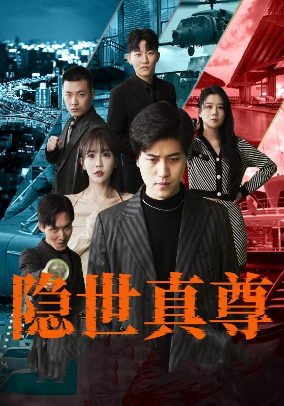 隐世真尊