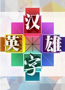 汉字英雄 网络版