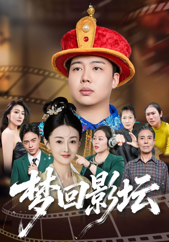 梦回影坛