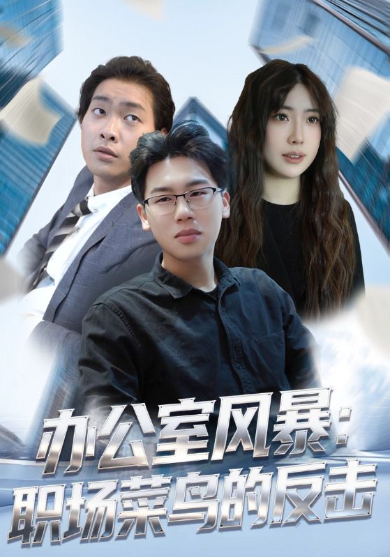 办公室风暴:职场菜鸟的反击