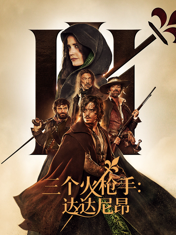 三个火枪手:达达尼昂