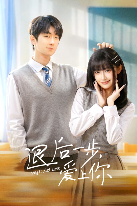 退后一步爱上你