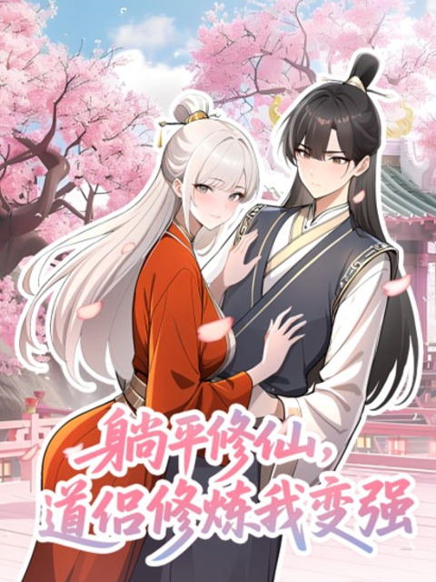 躺平修仙道侣修炼我变强动态漫画