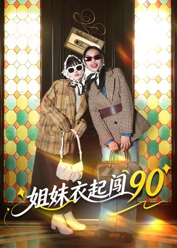姐妹衣起闯90