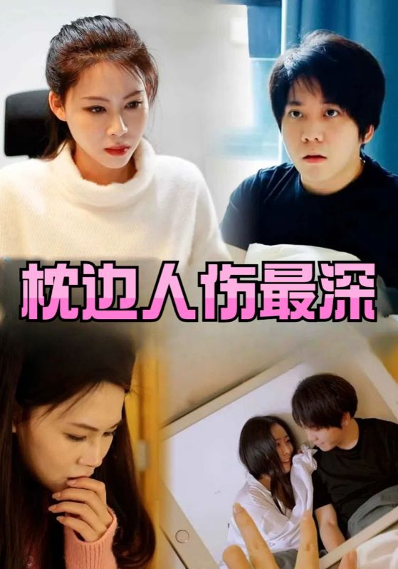 枕边人伤最深