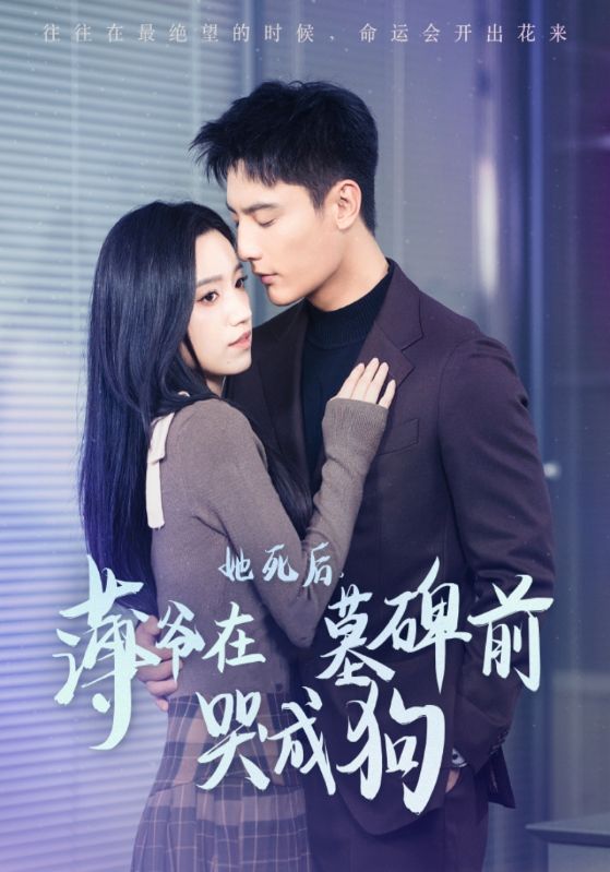 她死后薄爷在墓碑前哭成狗