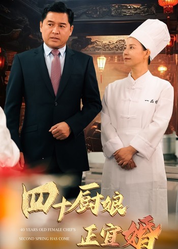 四十厨娘正宜婚