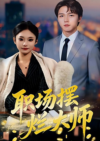 职场摆烂大师