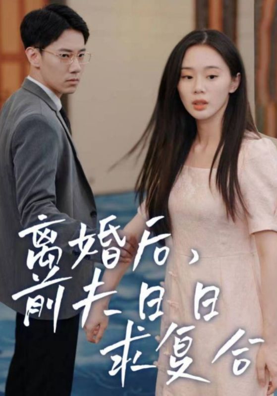 离婚后前夫日日求复合