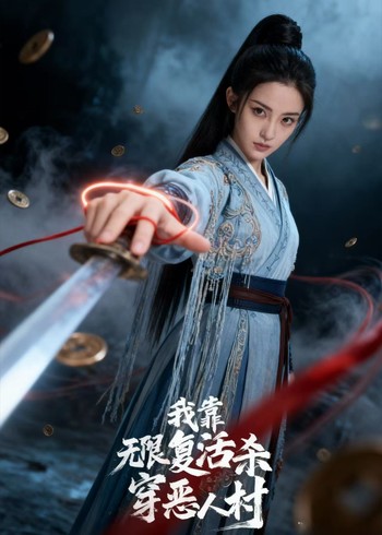 我靠无限复活杀穿恶人村
