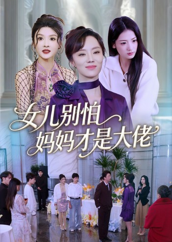 女儿别怕妈妈才是大佬